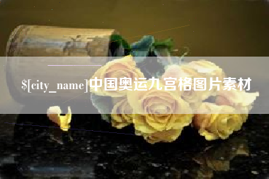 新安中国奥运九宫格图片素材