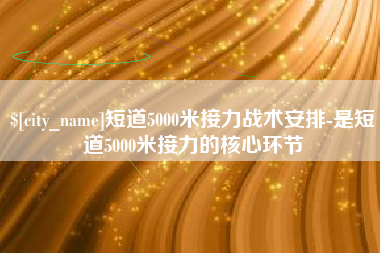 新安短道5000米接力战术安排-是短道5000米接力的核心环节