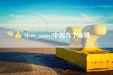 新安中国九个金牌