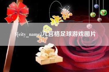 新安九宫格足球游戏图片