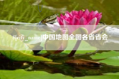 新安中国地图全图各省省会