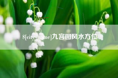 新安九宫图风水方位