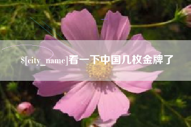新安看一下中国几枚金牌了