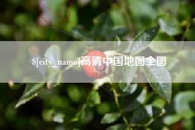 新安高清中国地图全图