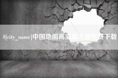 新安中国地图高清版大图免费下载