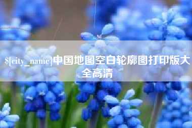 新安中国地图空白轮廓图打印版大全高清