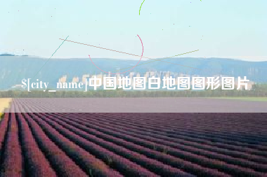 新安中国地图白地图图形图片