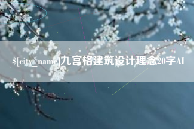 新安九宫格建筑设计理念20字AI