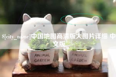 新安中国地图高清版大图片详细 中文版