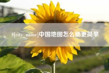 新安中国地图怎么画更简单