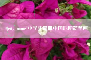 新安小学生简单中国地图简笔画