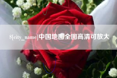 新安中国地图全图高清可放大