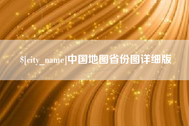 新安中国地图省份图详细版
