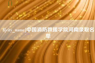 新安中国消防救援学院河南录取名单