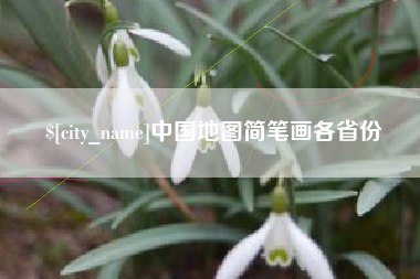 新安中国地图简笔画各省份