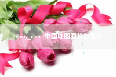 新安中国地图图片各省份
