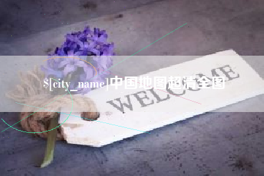 新安中国地图超清全图