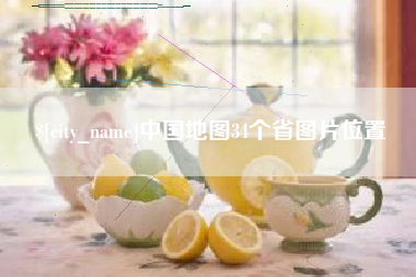 新安中国地图34个省图片位置