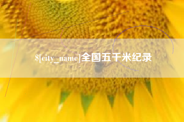 新安全国五千米纪录