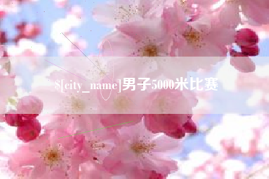 新安男子5000米比赛