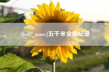 新安五千米全国纪录