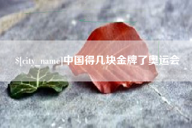 新安中国得几块金牌了奥运会