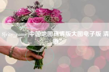 新安中国地图高清版大图电子版 清晰