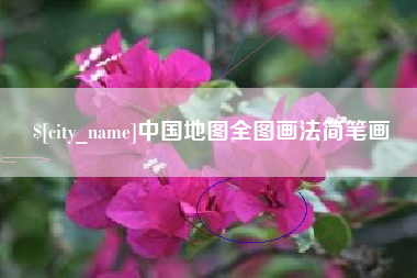 新安中国地图全图画法简笔画