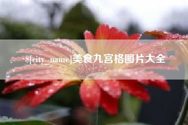 新安美食九宫格图片大全