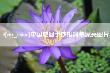 新安中国地图手抄报简单漂亮图片