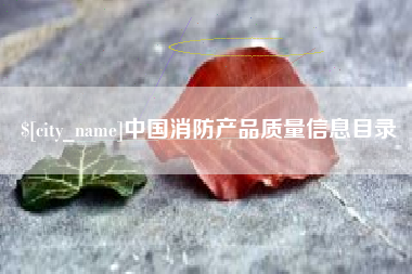 新安中国消防产品质量信息目录