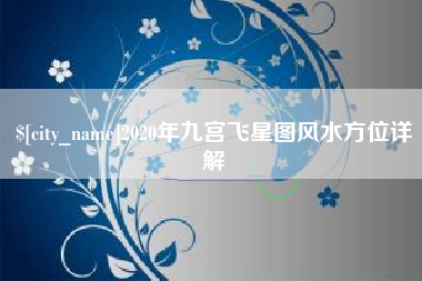 新安2020年九宫飞星图风水方位详解