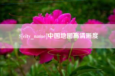新安中国地图高清晰度
