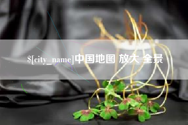 新安中国地图 放大 全景