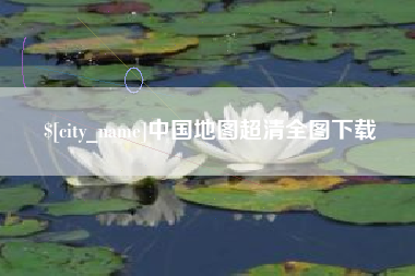 新安中国地图超清全图下载