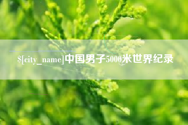 新安中国男子5000米世界纪录