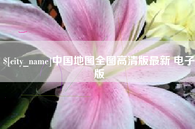 新安中国地图全图高清版最新 电子版