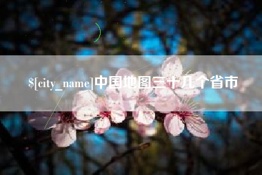 新安中国地图三十几个省市