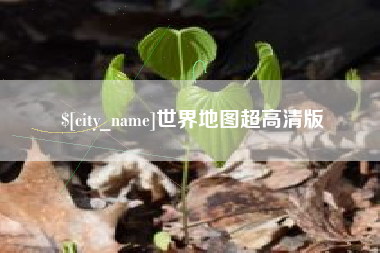 新安世界地图超高清版