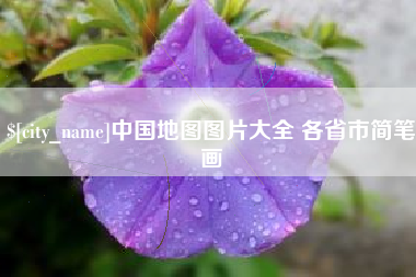 新安中国地图图片大全 各省市简笔画