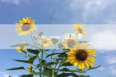 新安留言本