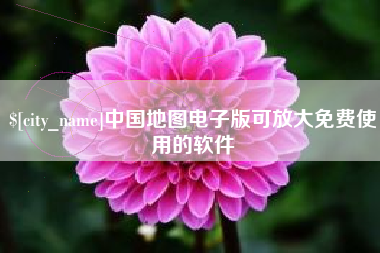 新安中国地图电子版可放大免费使用的软件