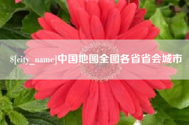 新安中国地图全图各省省会城市
