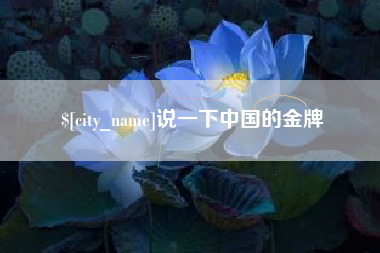 新安说一下中国的金牌