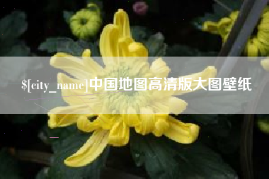 新安中国地图高清版大图壁纸