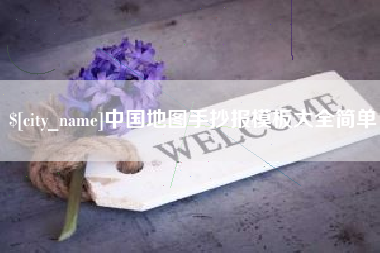新安中国地图手抄报模板大全简单
