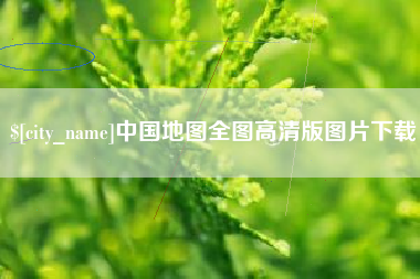 新安中国地图全图高清版图片下载