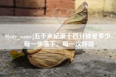 新安五千米纪录十四分钟是多少-每一步落下、每一次呼吸