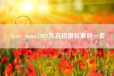 新安2021九宫格图片素材一套