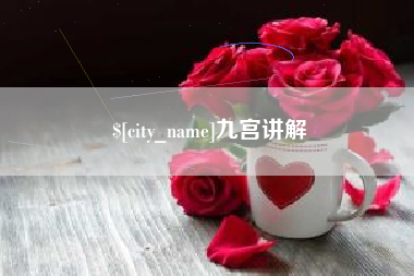 新安九宫讲解